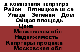 4-х комнатная квартира › Район ­ Пятницкое ш-се › Улица ­ Зеленая › Дом ­ 3 › Общая площадь ­ 110 › Цена ­ 10 800 000 - Московская обл. Недвижимость » Квартиры продажа   . Московская обл.